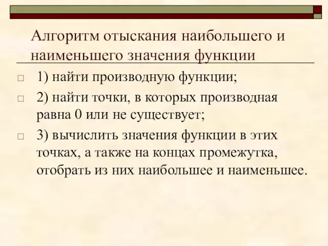 Алгоритм отыскания наибольшего и наименьшего значения функции 1) найти производную функции;