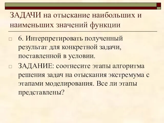 ЗАДАЧИ на отыскание наибольших и наименьших значений функции 6. Интерпретировать полученный