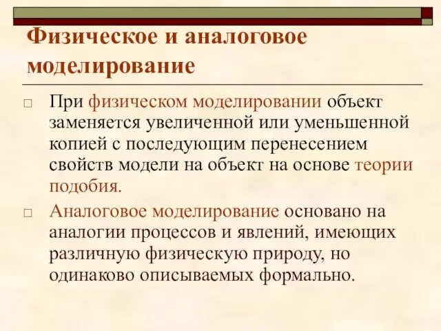 Физическое и аналоговое моделирование При физическом моделировании объект заменяется увеличенной или