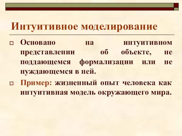 Интуитивное моделирование Основано на интуитивном представлении об объекте, не поддающемся формализации