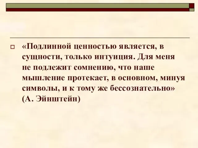 «Подлинной ценностью является, в сущности, только интуиция. Для меня не подлежит