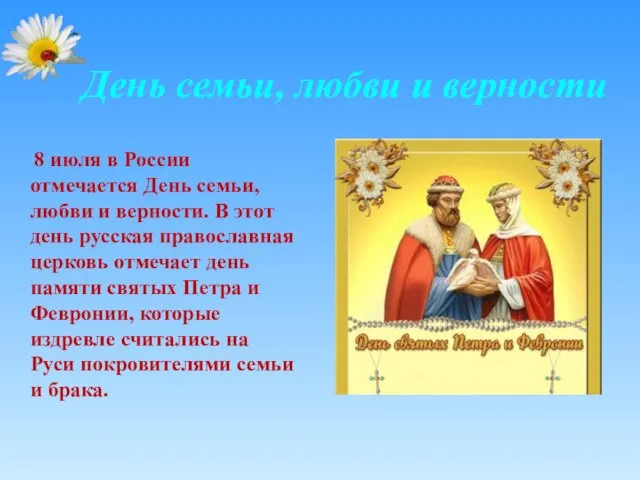 День семьи, любви и верности 8 июля в России отмечается День