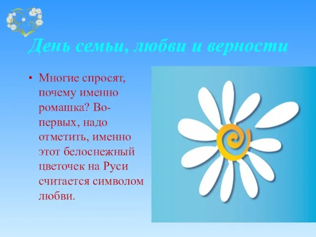 День семьи, любви и верности Многие спросят, почему именно ромашка? Во-первых,