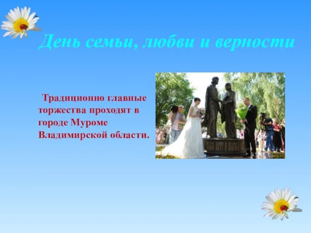 День семьи, любви и верности Традиционно главные торжества проходят в городе Муроме Владимирской области.
