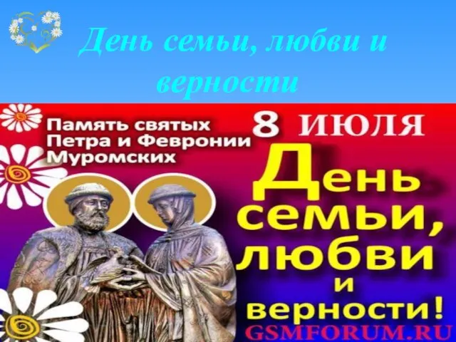 День семьи, любви и верности