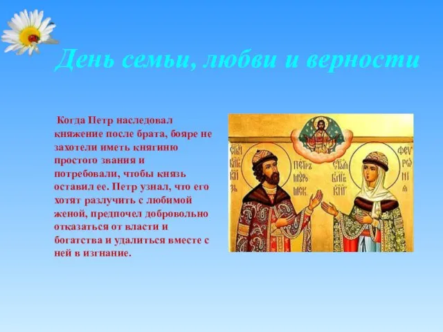 День семьи, любви и верности Когда Петр наследовал княжение после брата,