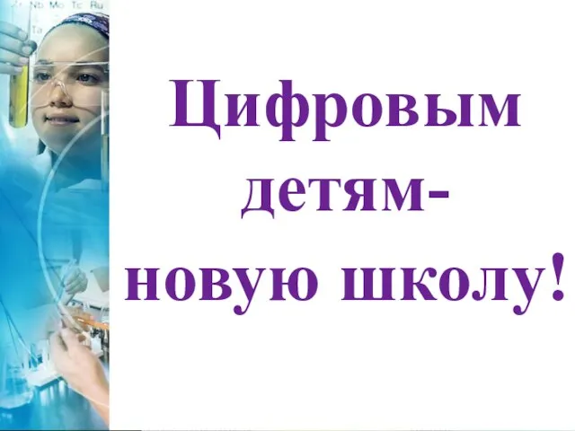 Цифровым детям- новую школу!