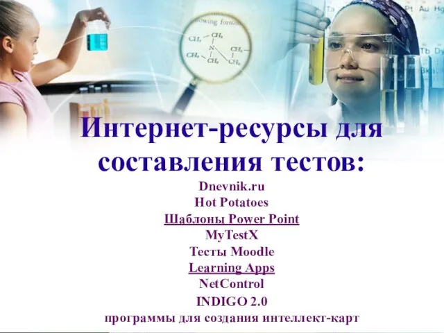 Интернет-ресурсы для составления тестов: Dnevnik.ru Hot Potatoes Шаблоны Power Point MyTestX