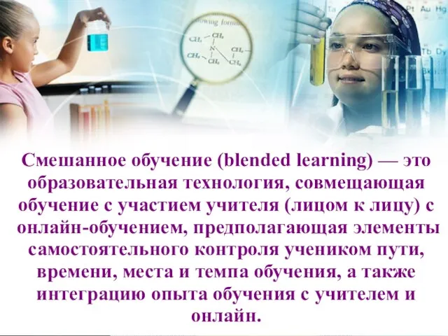 Смешанное обучение (blended learning) — это образовательная технология, совмещающая обучение с