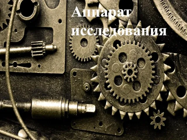 Аппарат исследования