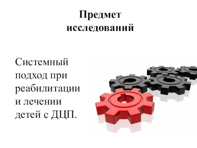 Системный подход при реабилитации и лечении детей с ДЦП. Предмет исследований