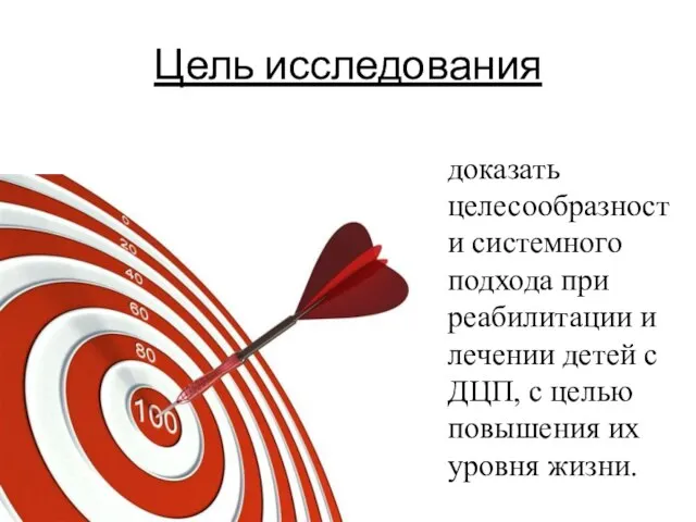 Цель исследования доказать целесообразности системного подхода при реабилитации и лечении детей