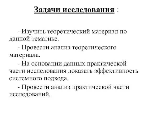 Задачи исследования : - Изучить теоретический материал по данной тематике. -