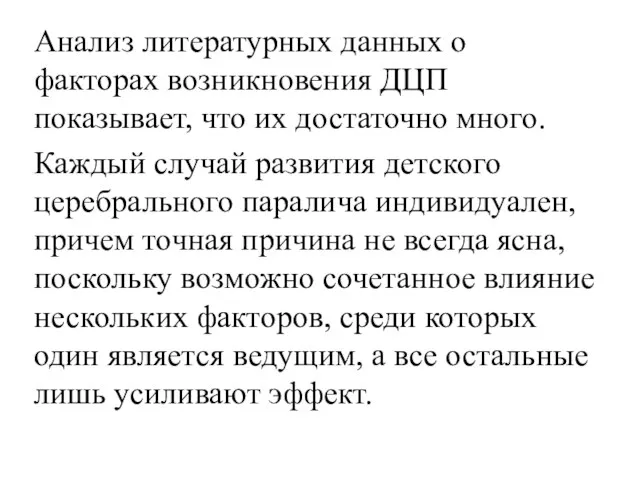 Анализ литературных данных о факторах возникновения ДЦП показывает, что их достаточно