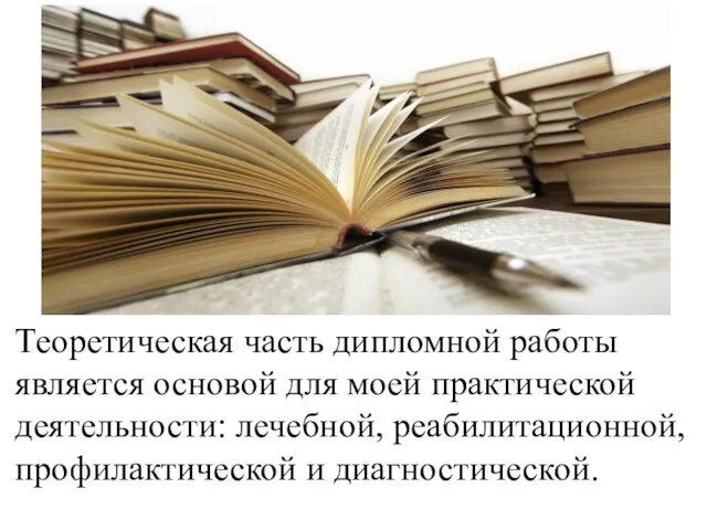 Теоретическая часть дипломной работы является основой для моей практической деятельности: лечебной, реабилитационной, профилактической и диагностической.