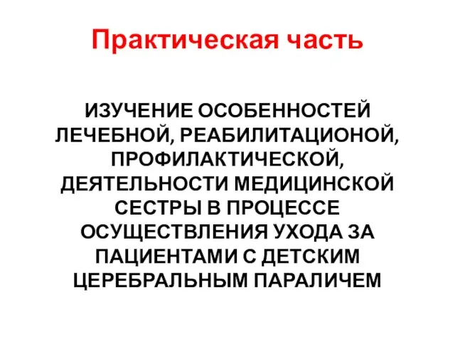 Практическая часть ИЗУЧЕНИЕ ОСОБЕННОСТЕЙ ЛЕЧЕБНОЙ, РЕАБИЛИТАЦИОНОЙ, ПРОФИЛАКТИЧЕСКОЙ, ДЕЯТЕЛЬНОСТИ МЕДИЦИНСКОЙ СЕСТРЫ В