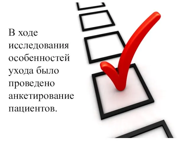 В ходе исследования особенностей ухода было проведено анкетирование пациентов.