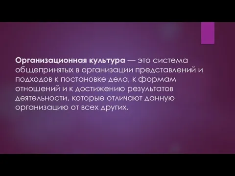 Организационная культура — это система общепринятых в организации представлений и подходов