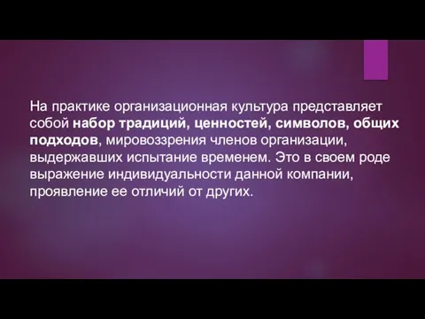 На практике организационная культура представляет собой набор традиций, ценностей, символов, общих