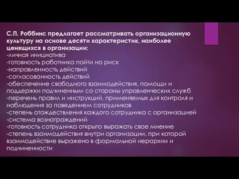 С.П. Роббинс предлагает рассматривать организационную культуру на основе десяти характеристик, наиболее