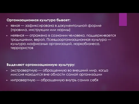 Организационная культура бывает: явная — зафиксирована в документальной форме (правила, инструкции