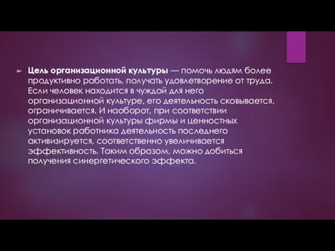 Цель организационной культуры — помочь людям более продуктивно работать, получать удовлетворение