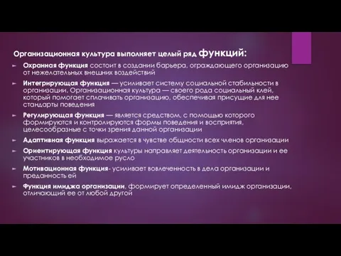 Организационная культура выполняет целый ряд функций: Охранная функция состоит в создании