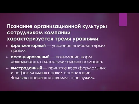 Познание организационной культуры сотрудником компании характеризуется тремя уровнями: фрагментарный — усвоение