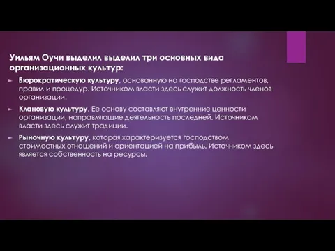 Уильям Оучи выделил выделил три основных вида организационных культур: Бюрократическую культуру,