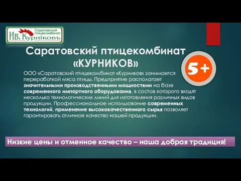 Саратовский птицекомбинат «КУРНИКОВ» ООО «Саратовский птицекомбинат «Курников» занимается переработкой мяса птицы.