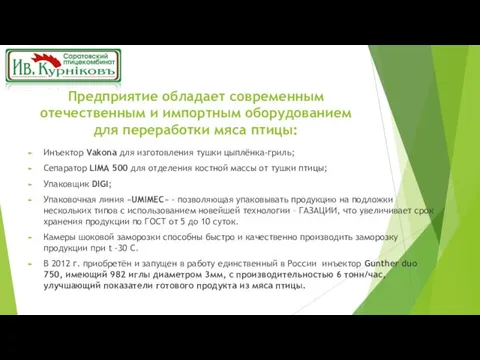 Предприятие обладает современным отечественным и импортным оборудованием для переработки мяса птицы: