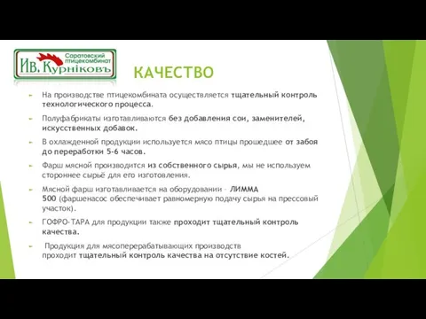 КАЧЕСТВО На производстве птицекомбината осуществляется тщательный контроль технологического процесса. Полуфабрикаты изготавливаются