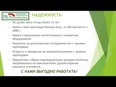 НАДЕЖНОСТЬ На рынке мяса птицы более 12 лет Имеем свою производственную