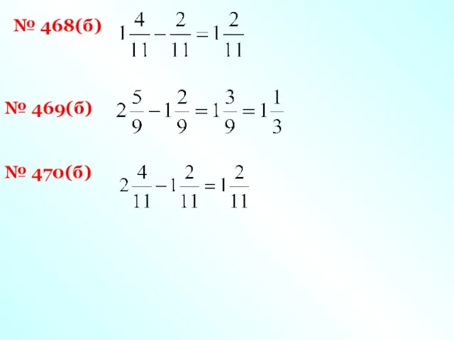 № 468(б) № 469(б) № 470(б)