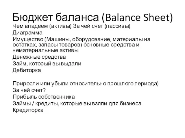 Бюджет баланса (Balance Sheet) Чем владеем (активы) За чей счет (пассивы)