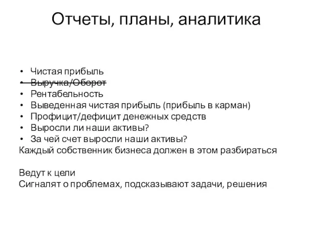 Отчеты, планы, аналитика Чистая прибыль Выручка/Оборот Рентабельность Выведенная чистая прибыль (прибыль