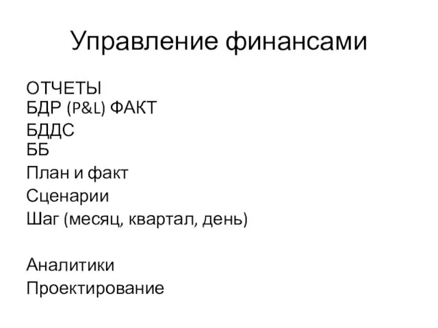 Управление финансами ОТЧЕТЫ БДР (P&L) ФАКТ БДДС ББ План и факт