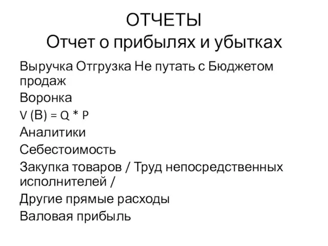 ОТЧЕТЫ Отчет о прибылях и убытках Выручка Отгрузка Не путать с