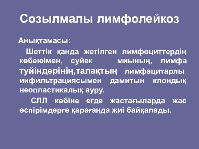 Созылмалы лимфолейкоз Анықтамасы: Шеттік қанда жетілген лимфоциттердің көбеюімен, суйек миының, лимфа