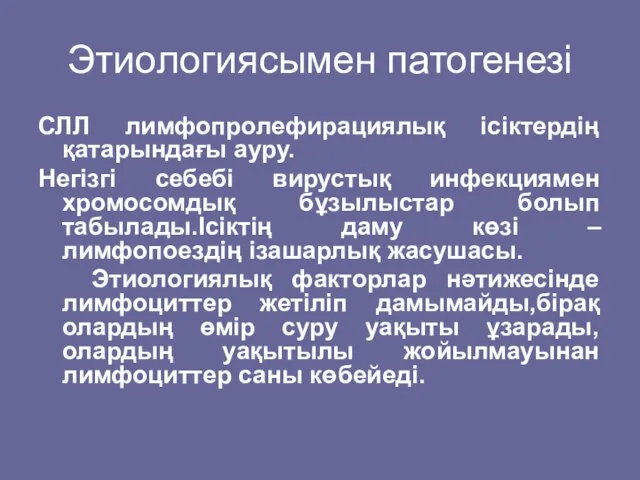 Этиологиясымен патогенезі СЛЛ лимфопролефирациялық ісіктердің қатарындағы ауру. Негізгі себебі вирустық инфекциямен