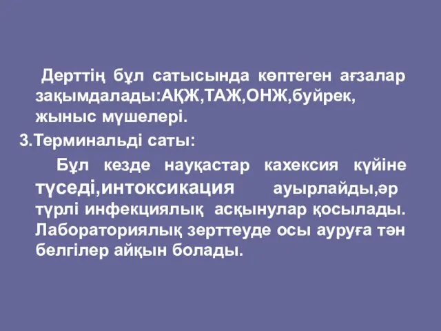 Дерттің бұл сатысында көптеген ағзалар зақымдалады:АҚЖ,ТАЖ,ОНЖ,буйрек, жыныс мүшелері. 3.Терминальді саты: Бұл