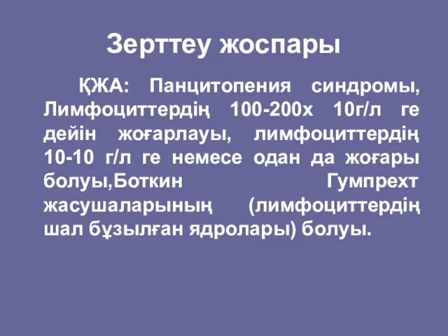 Зерттеу жоспары ҚЖА: Панцитопения синдромы,Лимфоциттердің 100-200x 10г/л ге дейін жоғарлауы, лимфоциттердің