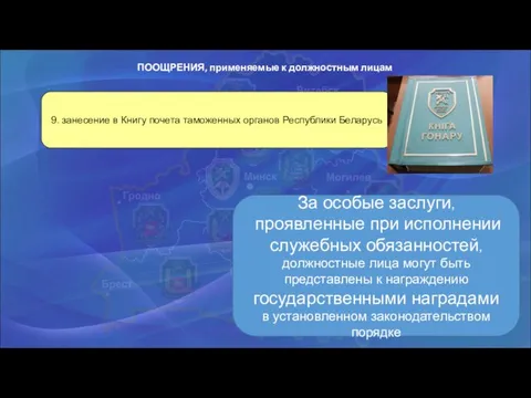 ПООЩРЕНИЯ, применяемые к должностным лицам За особые заслуги, проявленные при исполнении