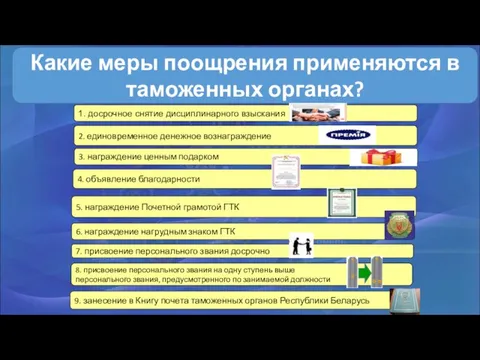 Какие меры поощрения применяются в таможенных органах?