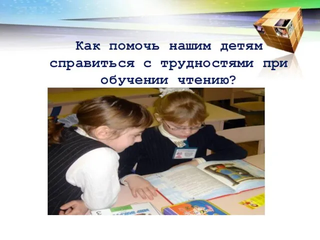 Как помочь нашим детям справиться с трудностями при обучении чтению?