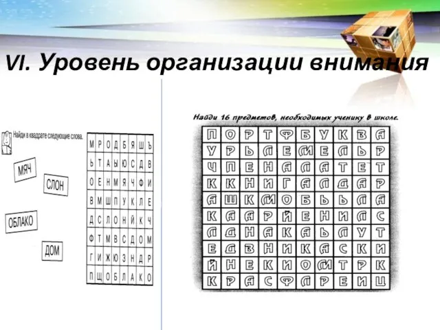 VI. Уровень организации внимания