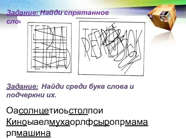 Задание: Найди среди букв слова и подчеркни их. Оасолнцетиоьстолпои Киноыаелмухаорлфсыропрмама рпмашина