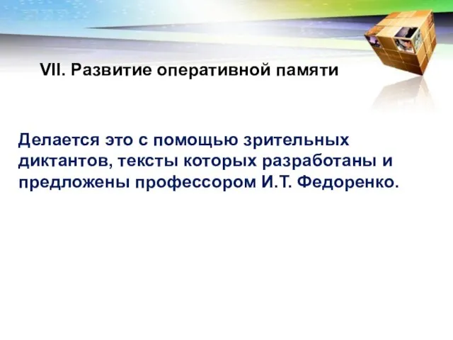 VII. Развитие оперативной памяти Делается это с помощью зрительных диктантов, тексты