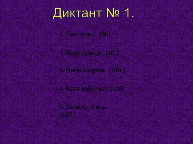 Диктант № 1. 1. Тает снег. (8б) 2. Идёт дождь. (9б.)