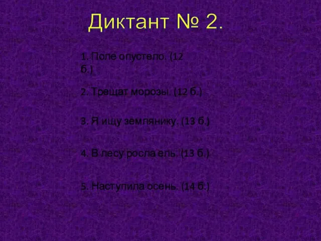 Диктант № 2. 1. Поле опустело. (12 б.) 2. Трещат морозы.